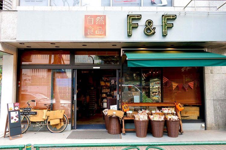 自然食品F&F 広尾店