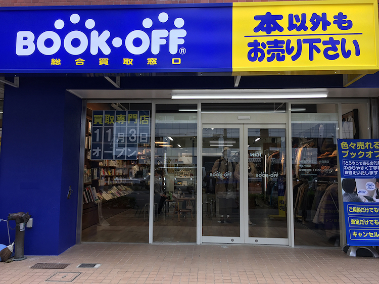 BOOKOFF総合買取窓口 恵比寿南店