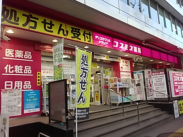 ドラッグストアコスモス 広尾駅店