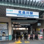 北品川駅 住みやすさ