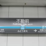 不動前駅 住みやすさ