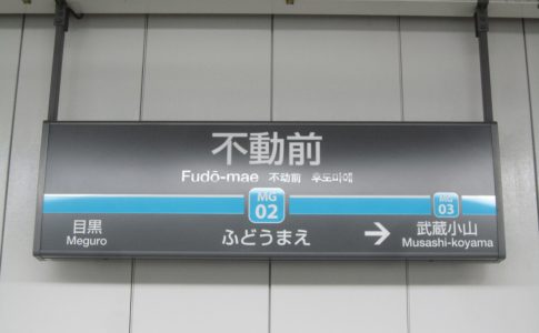 不動前駅 住みやすさ