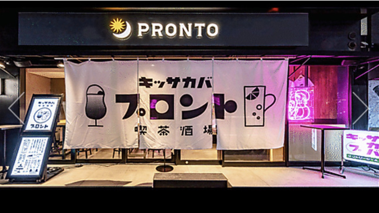 プロント(PRONTO) 恵比寿東口店